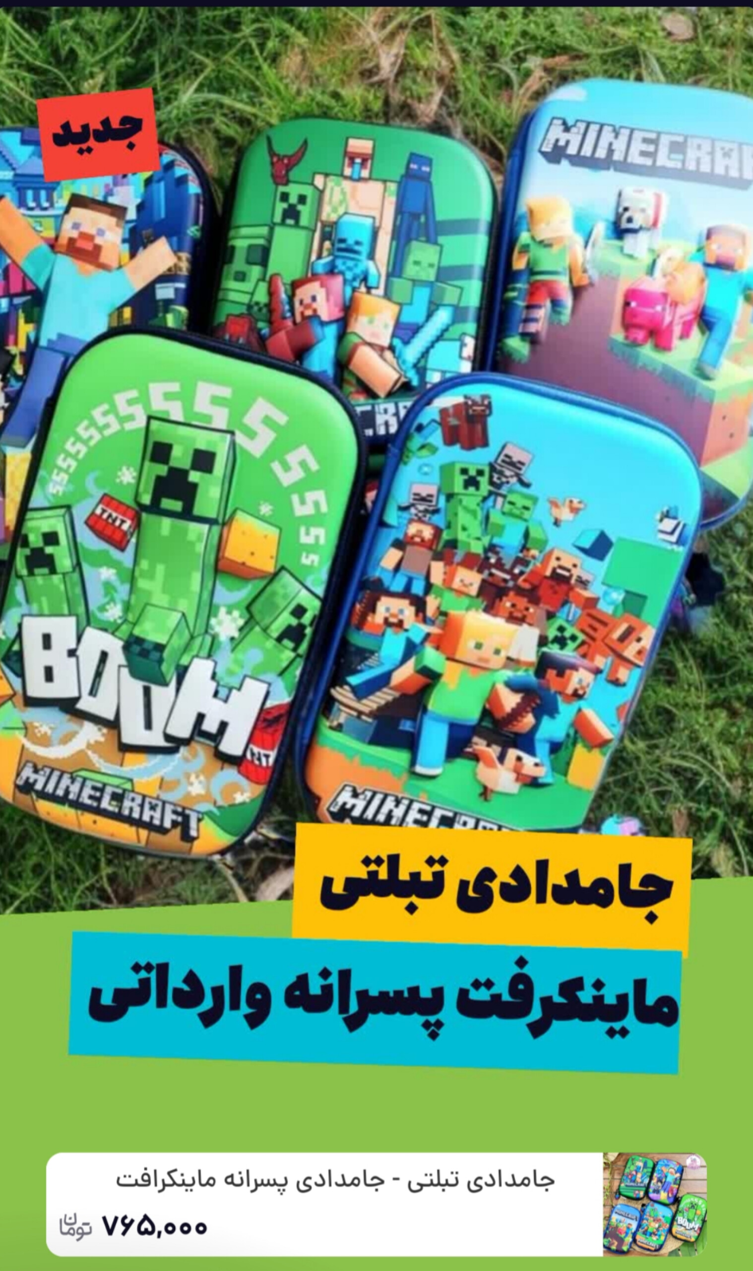 جامدادی وارداتی ماینکرفت